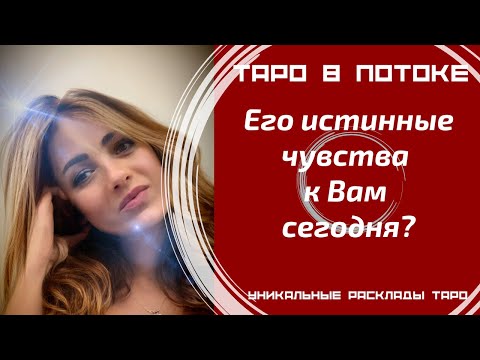 Видео: Его истинные чувства к Вам сегодня?