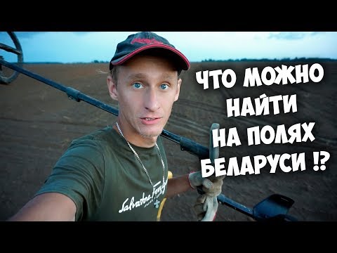 Видео: Что можно найти на полях в Беларуси!? Хроники копа.