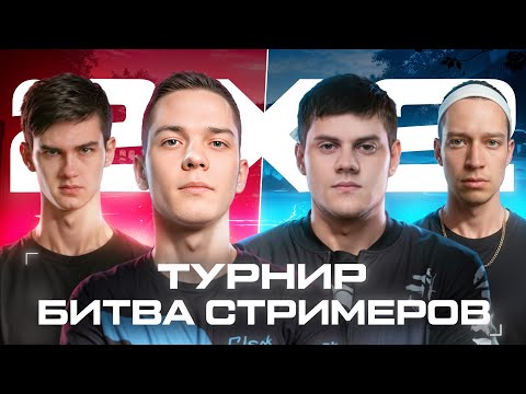Видео: ТУРНИР 2X2 БИТВА СТРИМЕРОВ | СЕГОДНЯ ИГРАЕМ НА ВЫЛЕТ