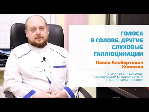 Видео: 🔴 ГОЛОСА В ГОЛОВЕ, СЛУХОВЫЕ ГАЛЛЮЦИНАЦИИ: УГРОЖАЮТ, ПРИКАЗЫВАЮТ, КОММЕНТИРУЮТ | ЛЕЧЕНИЕ, ПРИЗНАКИ