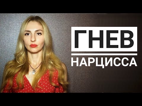 Видео: 🔺Нарциссический Гнев🔻