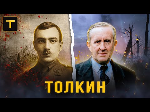 Видео: Трагедия, изменившая Толкина и его "Властелин Колец". История жизни писателя