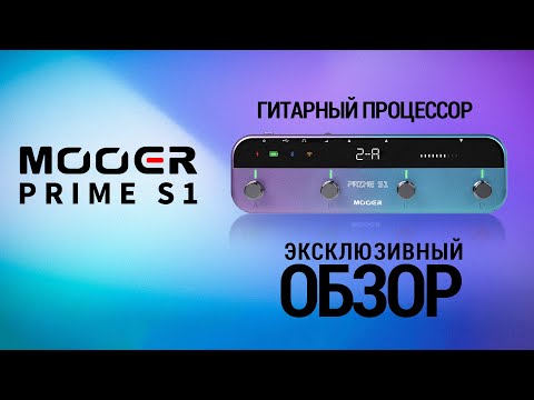 Видео: Гитарный процессор Mooer Prime S1 – эксклюзивный обзор