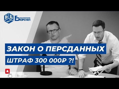 Видео: Штраф 300 000₽ за персданные? Развеем мифы и расскажем как избежать проблем | Бухгалтерское Бюро №1