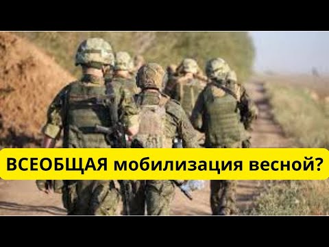 Видео: Мобилизация резервистов! ВСЕОБЩАЯ весной?