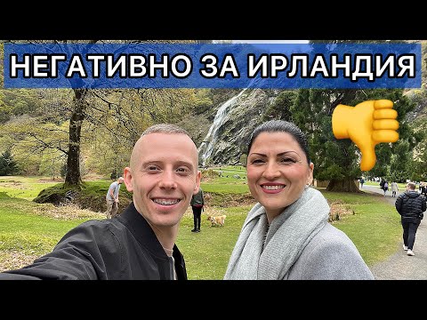 Видео: Ирландия - Какво НЕ ни харесва тук / Живот в Ирландия