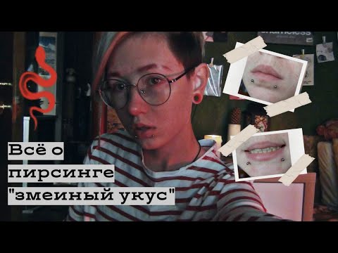 Видео: Все о пирсинге "Змеиный укус"(симметрия нижней губы)\\Больно ли? Как ухаживать? Какие ньюансы?