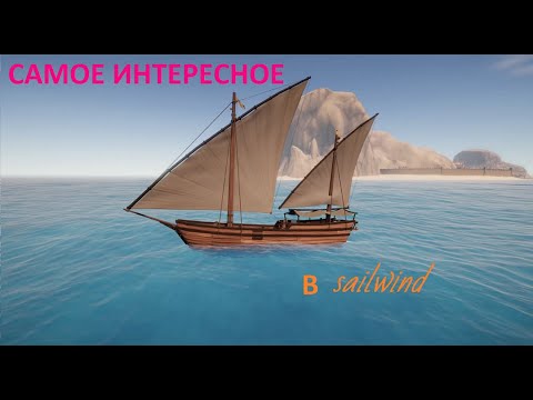Видео: Sailwind - Нарезка. С нуля до большого корабля за 3 часа
