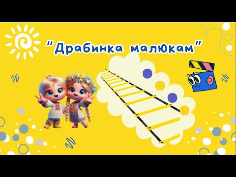 Видео: "Фізкультура вдома" / "Драбинка малюкам"