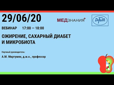 Видео: Ожирение, сахарный диабет и микробиота