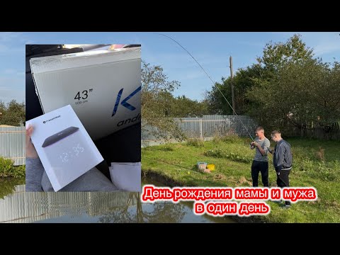 Видео: ВЛОГ.День рождения🥰 |купили телевизор и Алису 