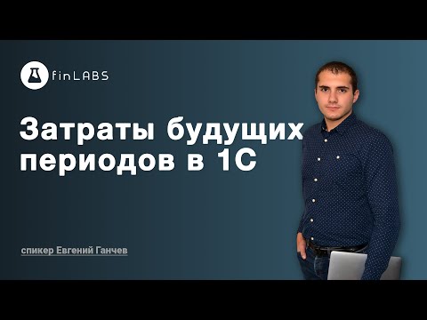 Видео: Как провести затраты будущих периодов в 1С 8.3 Бухгалтерия (ред. 2.0). Автор Евгений Ганчев