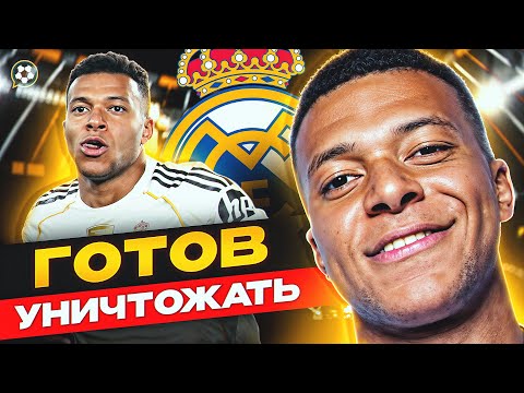 Видео: Новый Килиан Мбаппе ВСЕЛЯЕТ СТРАХ