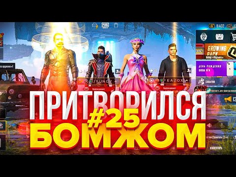 Видео: Я ПРИТВОРЯЛСЯ БОМЖОМ в PUBG MOBILE // УГАРНЫЕ РЕАКЦИИ РАНДОМОВ НА БОМЖА В ПАБГЕ😂