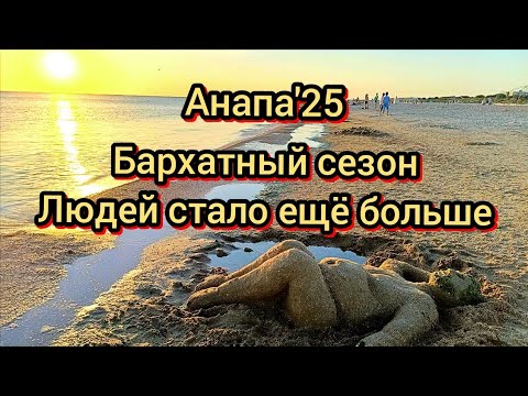 Видео: #Анапа сезон 2025 в разгаре #море #пляж #летованапе