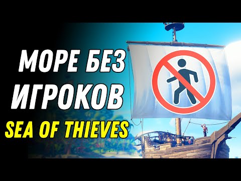 Видео: Этого Ждали Все! Безопасное Море! Обновление Sea of Thieves