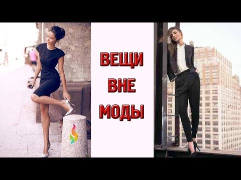 Видео: Вещи вне времени‭ 💎 20 ‬вещей,‭ ‬которые никогда не выйдут из моды