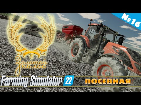 Видео: ЗОЛОТОЙ КОЛОС №16 - ПОСЕВНАЯ | FARMING SIMULATOR 22