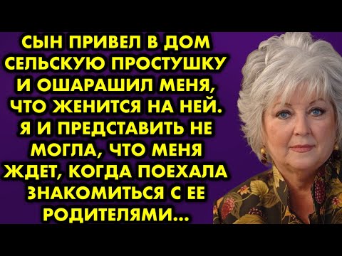 Видео: Сын привёл в дом сельскую простушку и ошарашил меня, что женится на ней. Я и представить не могла