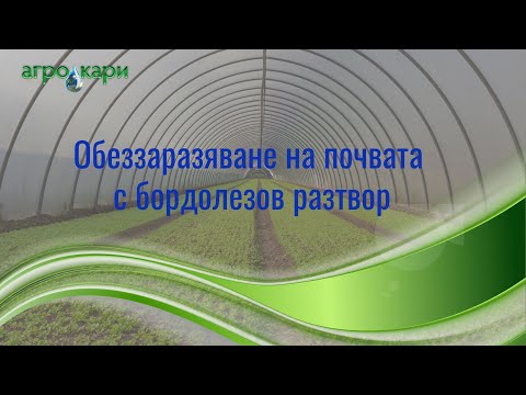 Видео: Обеззаразяване на #почвата с #Бордолезов разтвор.