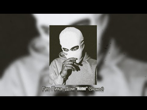 Видео: Гио Пика - Дом [Home] (Slowed and reverb)