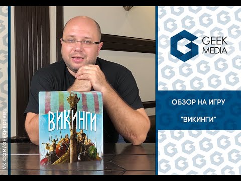Видео: ВИКИНГИ - ОБЗОР настольной игры Raiders of the North Sea от Geek Media