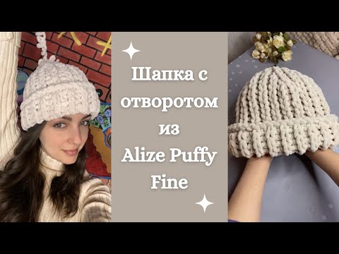 Видео: Шапка с отворотом узором резинка из Alize Puffy Fine