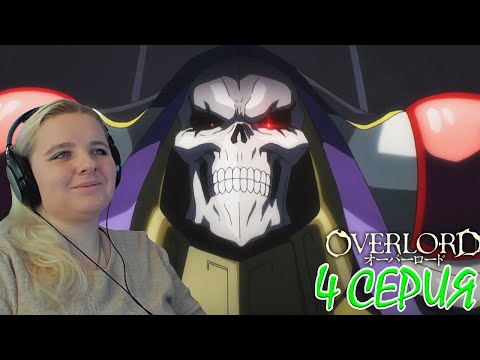 Видео: Оверлорд (Повелитель) 2 сезон 4 серия | Реакция на аниме