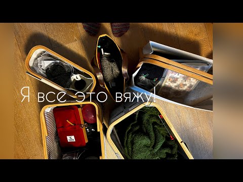 Видео: Это все я вяжу!/начатые процессы/вязание