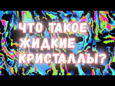 Видео: Что такое жидкие кристаллы и как из них делают экраны?