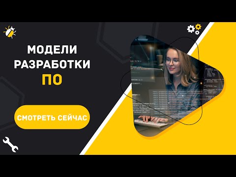 Видео: Модели разработки ПО | Что нужно знать тестировщику?