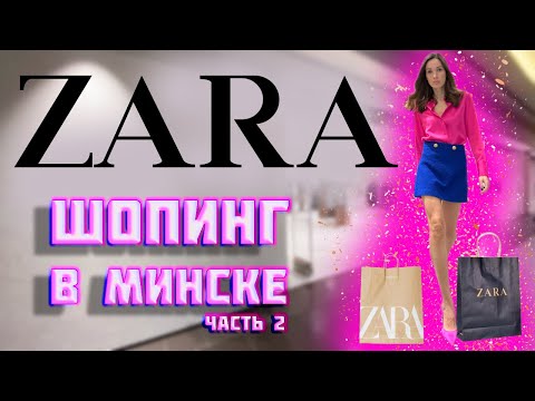 Видео: Обзор ZARA 2022 с примеркой. Тренды осень-зима 2022/23. Шопинг в Минске. ЧАСТЬ 2