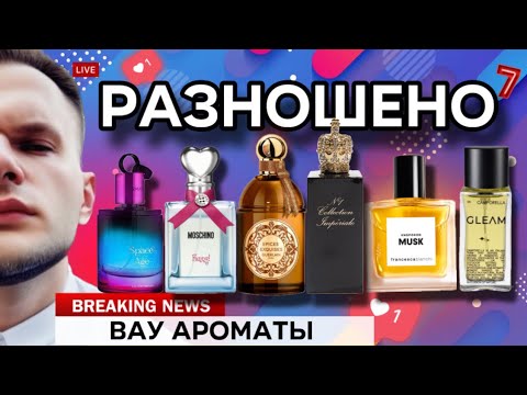 Видео: РАЗНОШЕНО! 🔥 НОВЫЕ И СТАРЫЕ АРОМАТЫ ✨ ЧТО МОГУ РЕКОМЕНДОВАТЬ?