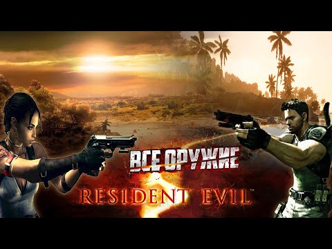 Видео: ВСЕ ОРУЖИЕ В RESIDENT EVIL 5