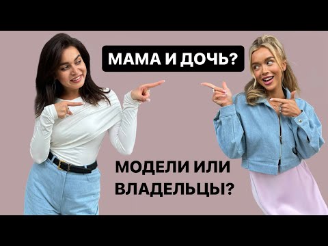 Видео: МАМА И ДОЧЬ? МОДЕЛИ ИЛИ ВЛАДЕЛИЦЫ? Отвечаем на вопросы зрителей!