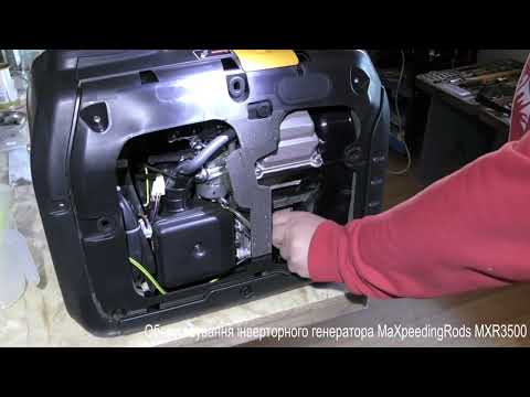 Видео: Обслуговування інверторного генератора MaXpeedingRods MXR3500
