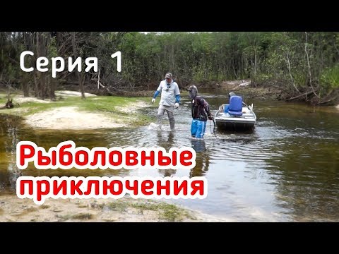 Видео: Рыболовные приключения! ВОТ ЭТО АДРЕНАЛИН!!! Рыбалка на краю света! 1 серия.