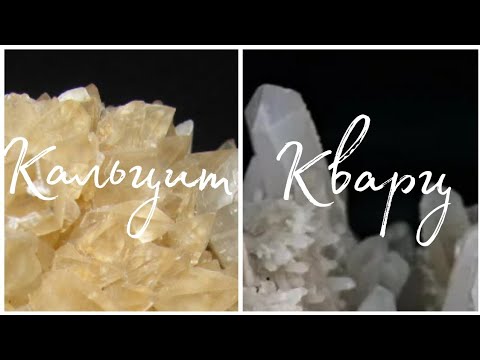 Видео: Кварц и Кальцит. Как различать? Где найти? Май 2024.