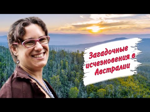 Видео: Загадочные исчезновения в дикой природе Австралии