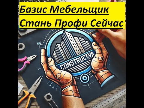 Видео: 1 урок стать профи в Базис Мебельщик  за месяц