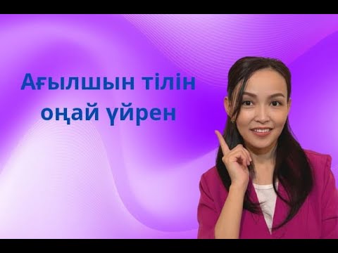 Видео: Ағылшын тілін оңай үйрен