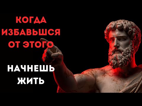 Видео: Как избавиться от лишнего и стать счастливее | СТОИЦИЗМ