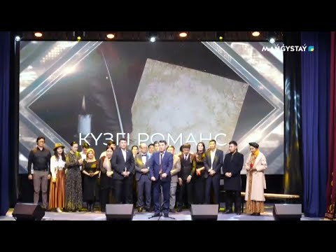 Видео: Күзгі романс - поэтикалық мюзикл