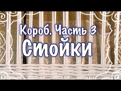 Видео: Стойки