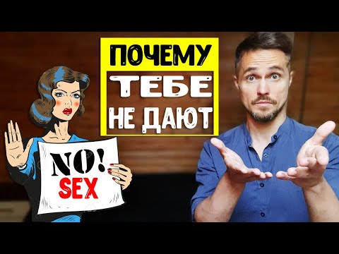 Видео: Девушка не дает тебе ТОЛЬКО по ЭТОЙ причине