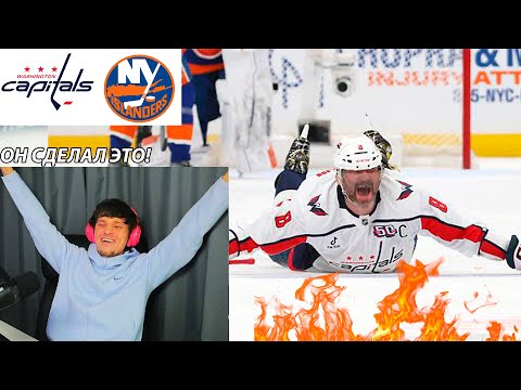 Видео: ОВЕЧКИН ПОБИЛ РЕКОРД! Вашингтон Кэпиталз – Нью-Йорк Айлендерс Реакция/Обзор