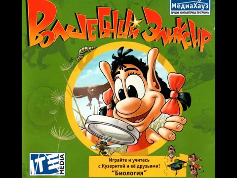 Видео: Кузя: Волшебный эликсир (Hugo: The Secrets of The Forest).