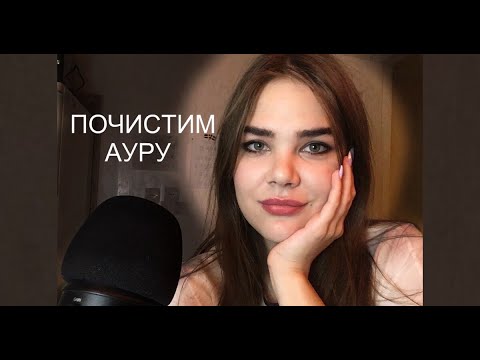 Видео: Лучшая Чистка Ауры - Рейки АСМР/ Best Bad Energy Plucking - Reiki ASMR