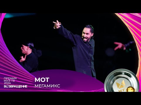 Видео: МОТ — МЕГАМИКС | ПРЕМИЯ МУЗ-ТВ 2024. Возвращение