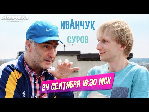 Видео: Василий Иванчук отвечает на ваши вопросы!